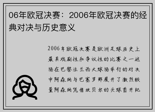06年欧冠决赛：2006年欧冠决赛的经典对决与历史意义