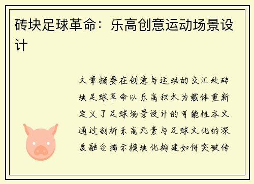 砖块足球革命：乐高创意运动场景设计
