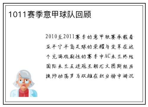 1011赛季意甲球队回顾