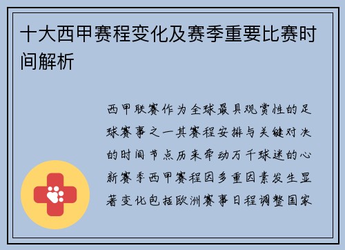 十大西甲赛程变化及赛季重要比赛时间解析