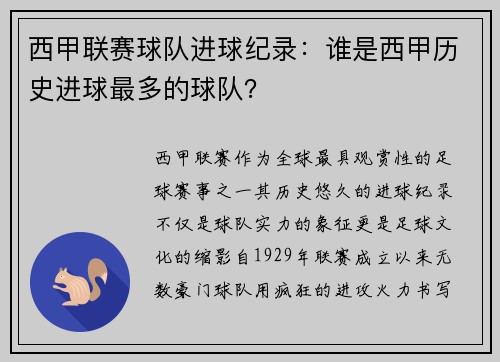 西甲联赛球队进球纪录:谁是西甲历史进球最多的球队?
