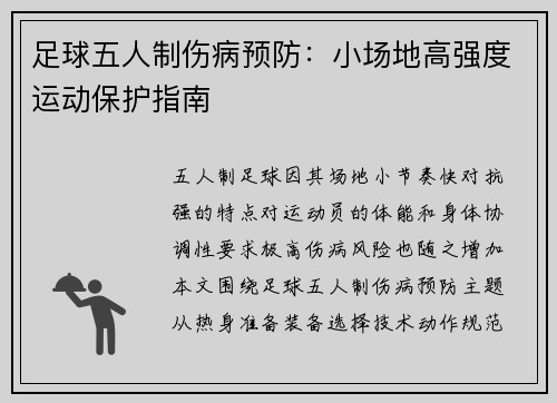 足球五人制伤病预防:小场地高强度运动保护指南