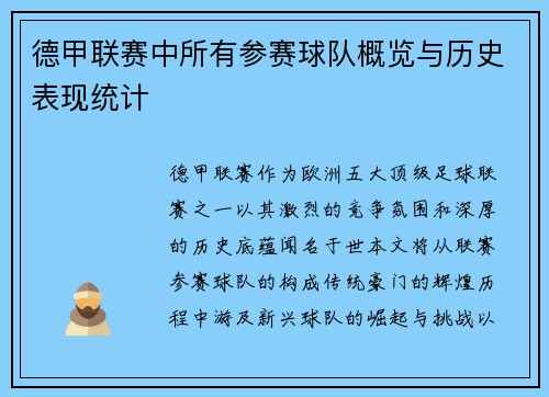 德甲联赛中所有参赛球队概览与历史表现统计