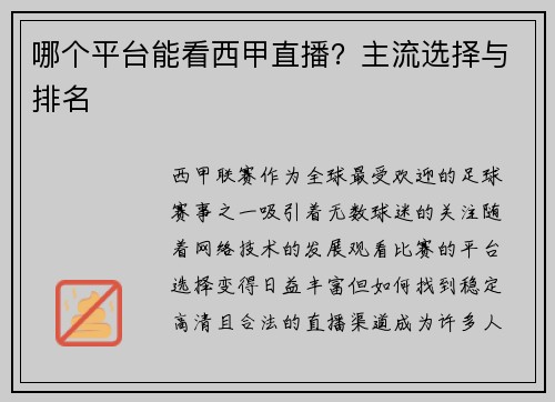哪个平台能看西甲直播？主流选择与排名