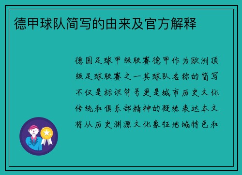 德甲球队简写的由来及官方解释